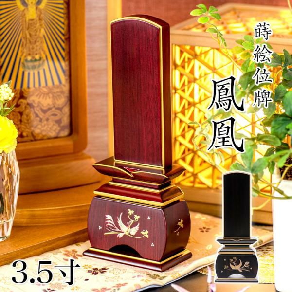 位牌 モダン 唐木「鳳凰」 蒔絵入 3.0寸(高さ:16.2cm) 唐木 本位牌
