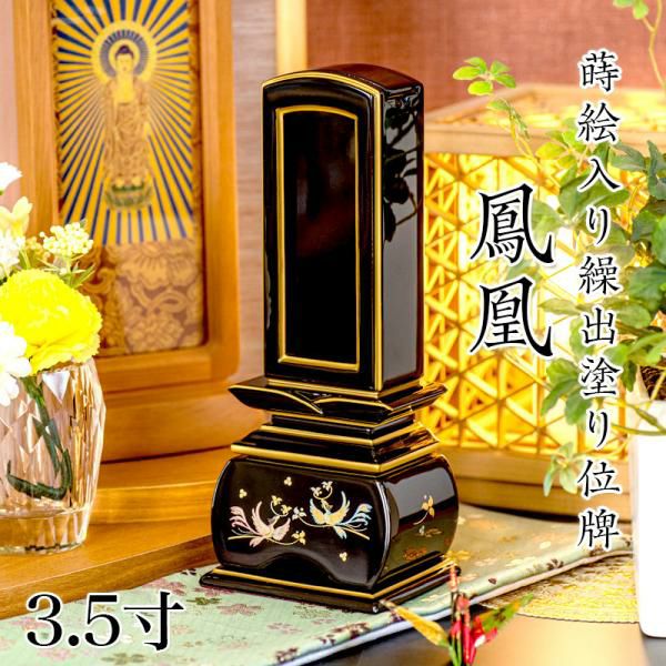 位牌 モダン 蒔絵入り繰出し位牌「鳳凰（塗）」3.5寸(高さ:18.2cm) 花