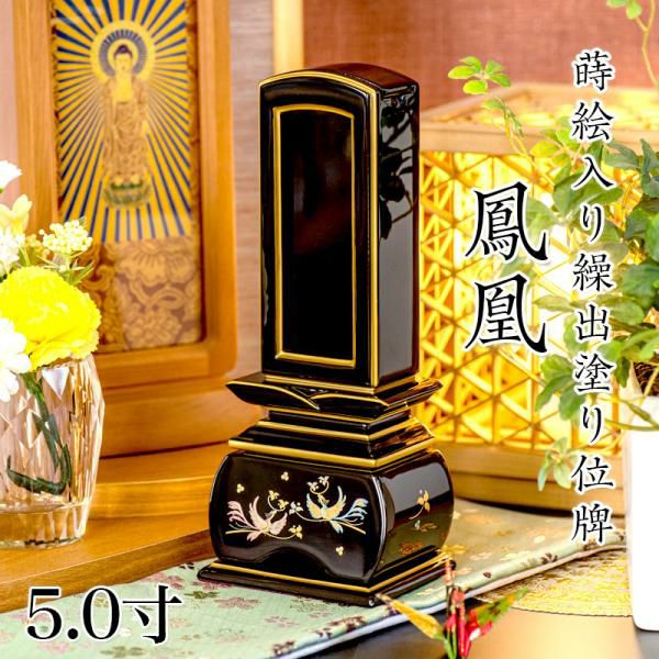 位牌 モダン 蒔絵入り繰出し位牌「鳳凰（塗）」3.5寸(高さ:18.2cm) 花