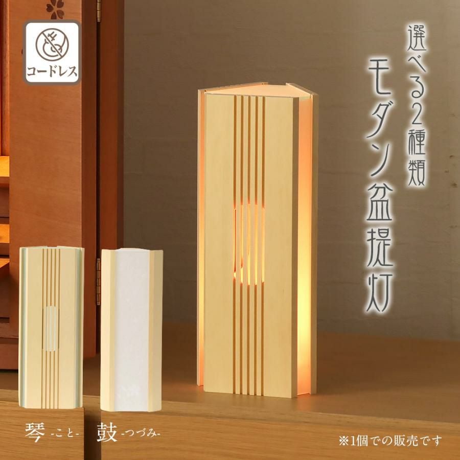盆提灯 モダン 「琴(こと)・鼓（つづみ」コードレス・リモコン付き