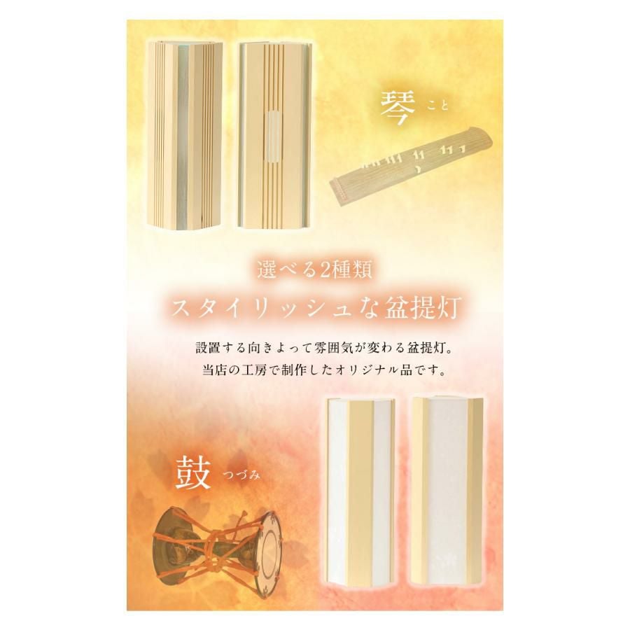 盆提灯 モダン 「琴(こと)・鼓（つづみ)」コードレス・リモコン付き