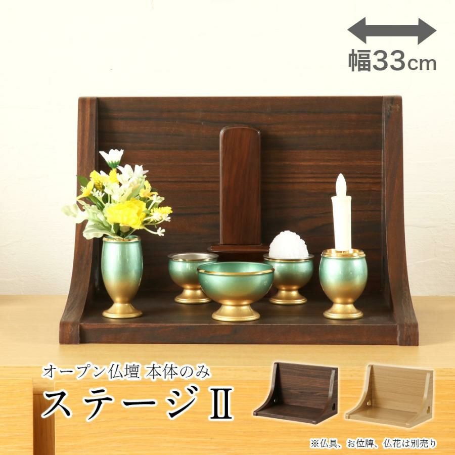 ミニ仏壇 オープン「ステージ・TWO」本体のみ モダン おしゃれ