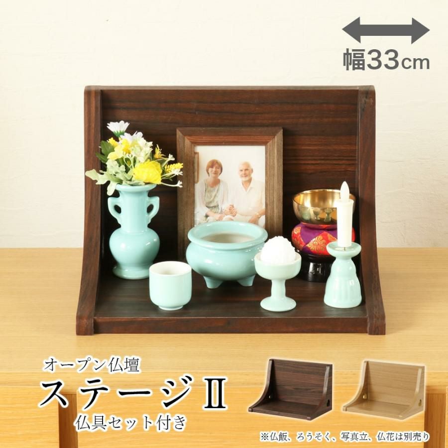 ミニ仏壇 オープン「ステージ・TWO」仏具セット 白 金蓮 or 青磁
