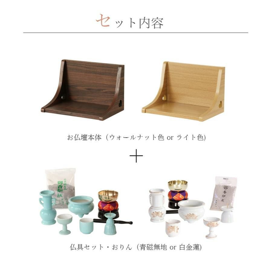 ミニ仏壇 オープン「ステージ・TWO」仏具セット 白 金蓮 or 青磁