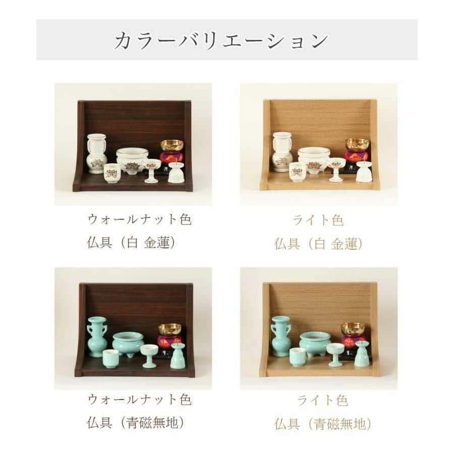ミニ仏壇 オープン「ステージ・TWO」仏具セット 白 金蓮 or 青磁