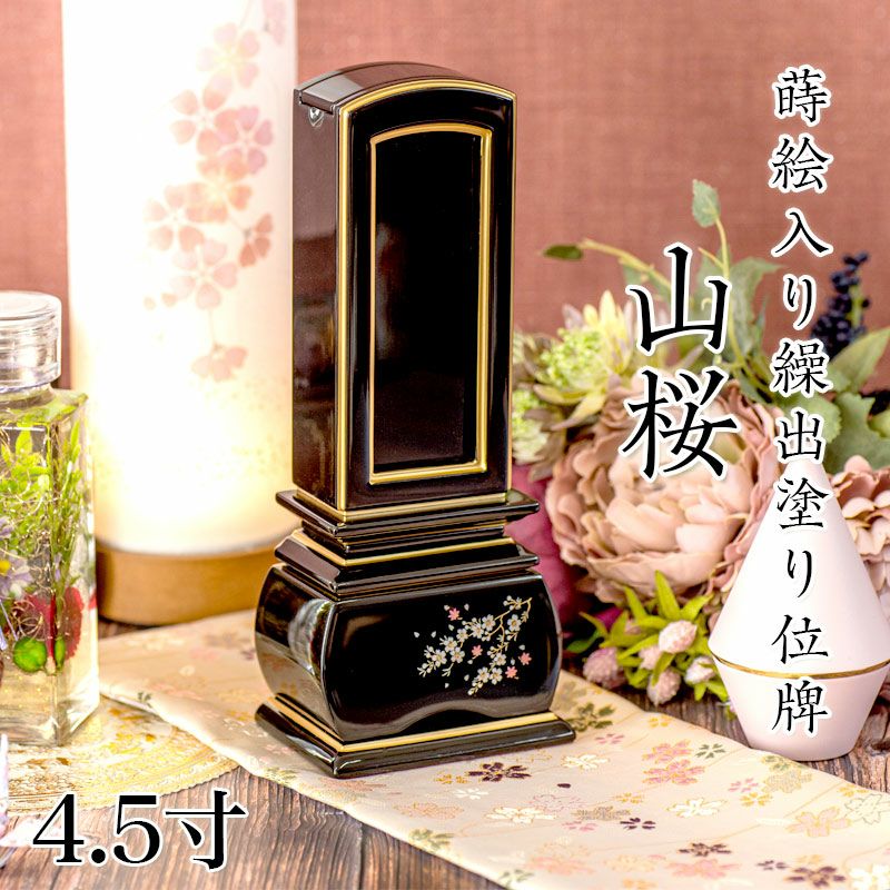 位牌 モダン 蒔絵入り繰出し位牌「山桜（塗）」5.0寸(高さ:23.0cm) 花