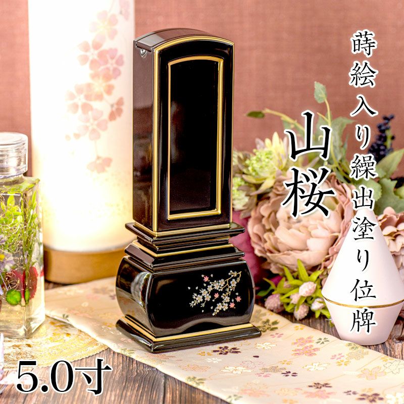 位牌 モダン 蒔絵入り繰出し位牌「山桜（塗）」5.0寸(高さ:23.0cm) 花