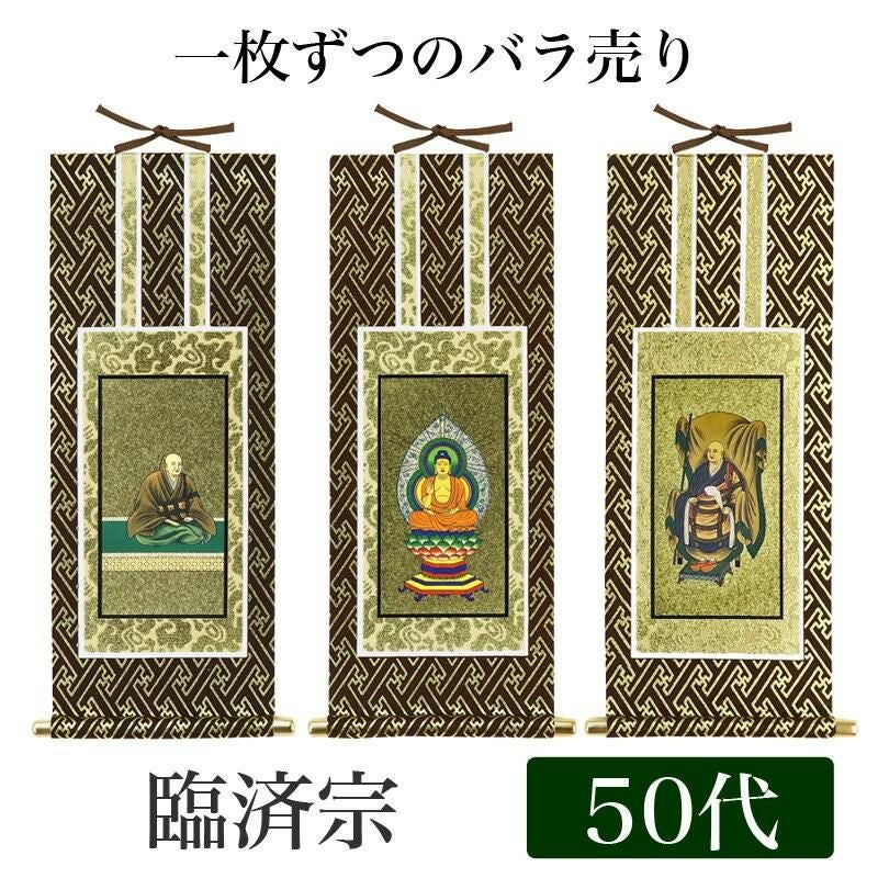 掛け軸 オリジナル掛軸 「禅宗」 50代（高さ29cm） 釈迦如来or道元禅師