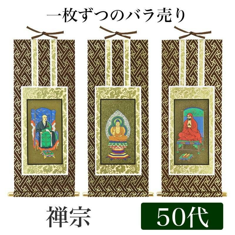 掛け軸 オリジナル掛軸 「禅宗」 50代（高さ29cm） 釈迦如来or道元禅師