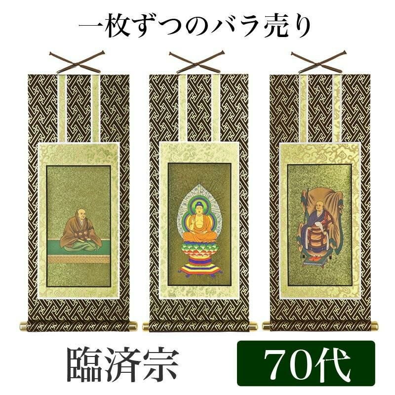 掛け軸 オリジナル掛軸 「禅宗」 50代（高さ29cm） 釈迦如来or道元禅師