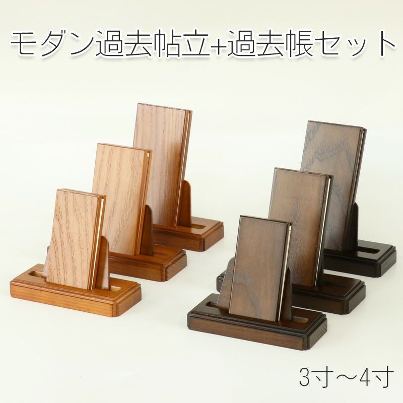 モダン見台・過去帳セット 3.0寸～4.0寸 ダーク ライト ナチュラル