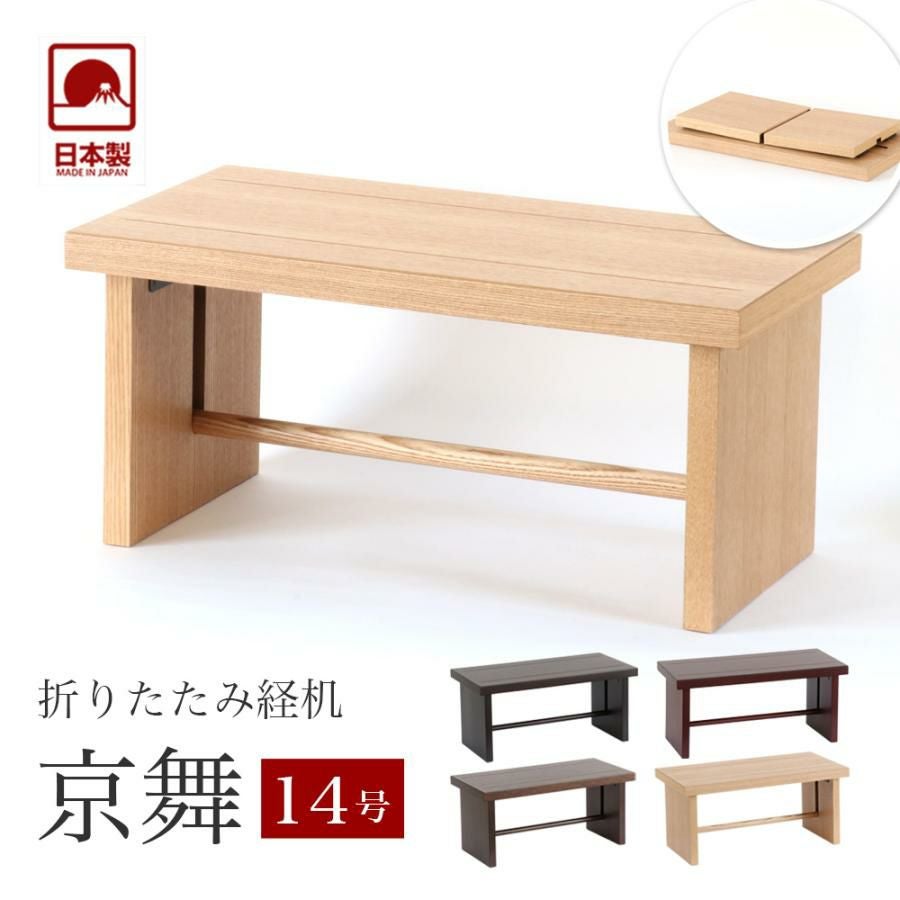 経机 モダン経机「京舞16号」国産 幅48cm 日本製 折り畳み 仏壇 法事