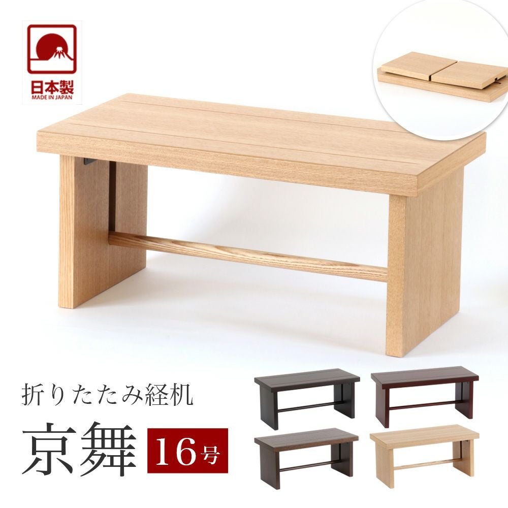 経机 モダン経机「京舞16号」国産 幅48cm 日本製 折り畳み 仏壇 法事