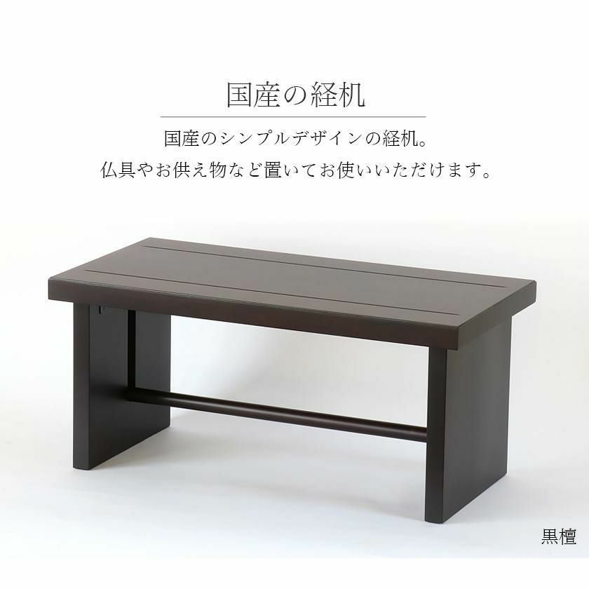 経机 モダン経机「京舞16号」国産 幅48cm 日本製 折り畳み 仏壇 法事