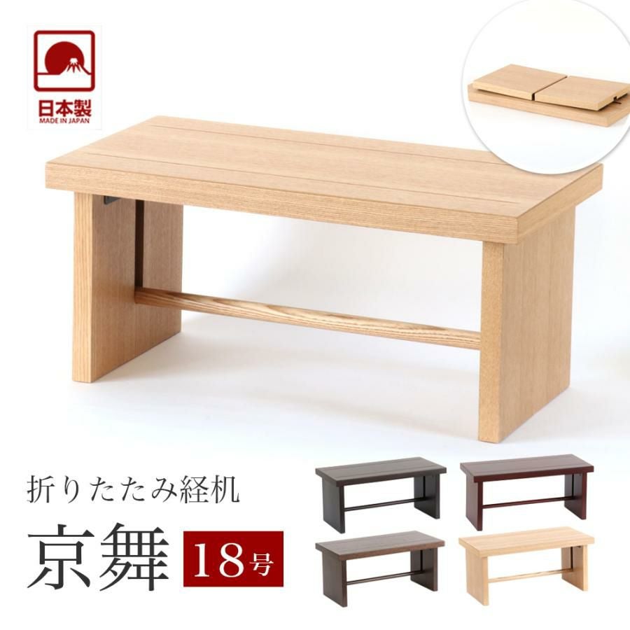 経机 モダン経机「京舞14号」国産 幅42cm 日本製 折り畳み 仏壇 法事