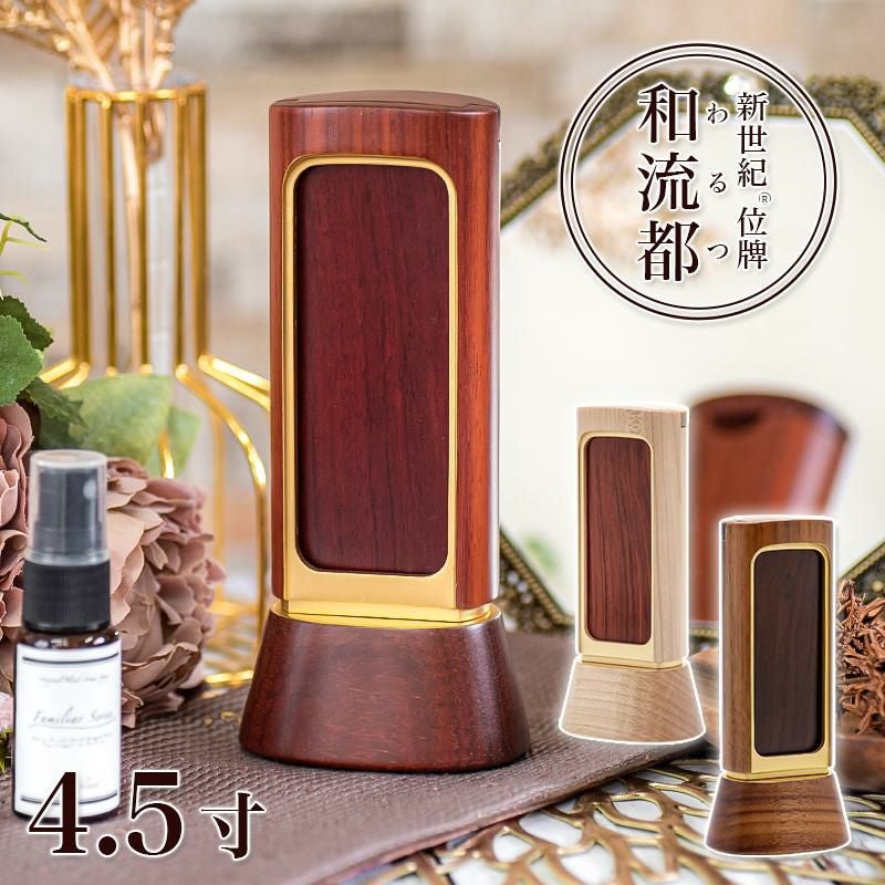 位牌 モダン 繰出位牌「和流都（わるつ）」4.5寸（高さ:18.0cm
