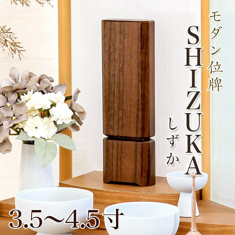 位牌 モダン 「SHIZUKA しずか」3.5寸・4.0寸・4.5寸 ウォールナット