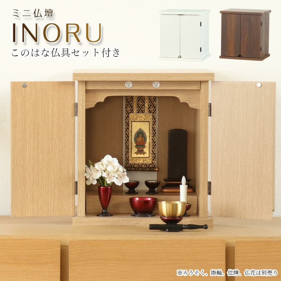 ミニ仏壇「INORU」仏具セット このはな モダン おしゃれ コンパクト