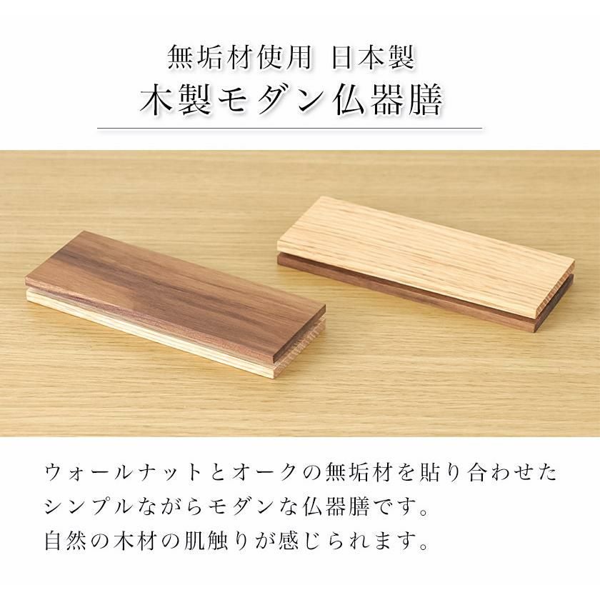 メール便送料無料 木製 無垢材 モダン仏器膳 4.5寸 幅13.5cm