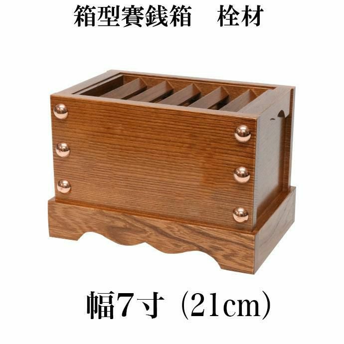 栓（セン）製 賽銭箱 7寸（幅21cm） 日本製 国産 寺院 社寺 神社 お