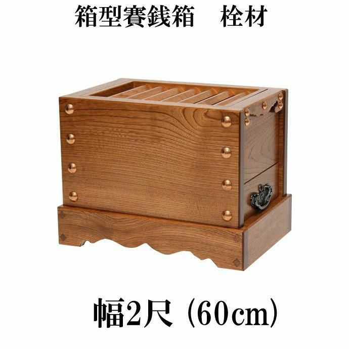 ケヤキ製 賽銭箱 2尺5寸（幅75cm） 日本製 国産 寺院 社寺 神社