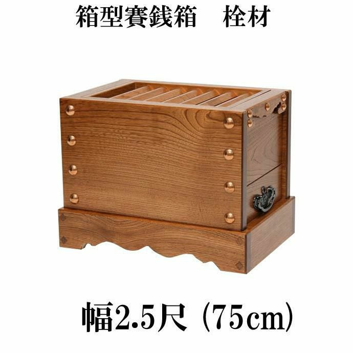 栓（セン）製 賽銭箱 1尺5寸（幅45cm） 日本製 国産 寺院 社寺 神社