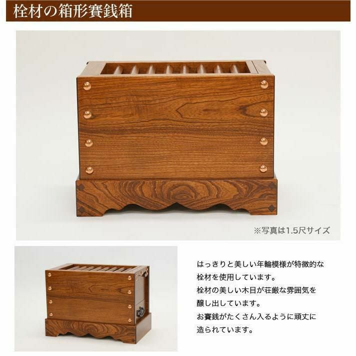 栓（セン）製 箱型賽銭箱 2尺5寸（幅75cm） 日本製 国産 寺院 社寺