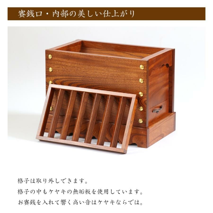 ケヤキ製 賽銭箱 1尺5寸（幅46cm） 日本製 国産 寺院 社寺 神社