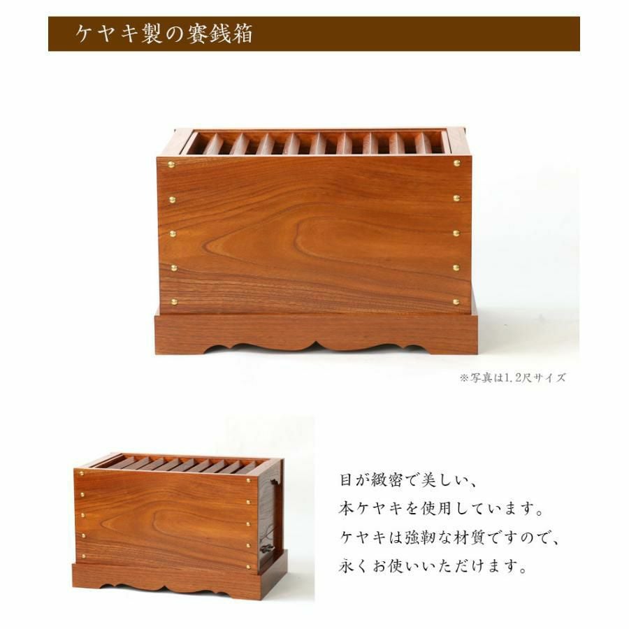 ケヤキ製 箱型賽銭箱 2尺（幅60cm） 日本製 国産 寺院 社寺 神社