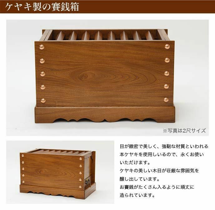 ケヤキ製 賽銭箱 2尺5寸（幅75cm） 日本製 国産 寺院 社寺 神社