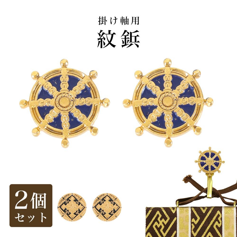 メール便送料無料 掛け軸用紋鋲（掛軸押さえ）【八つ藤】or【輪宝紋