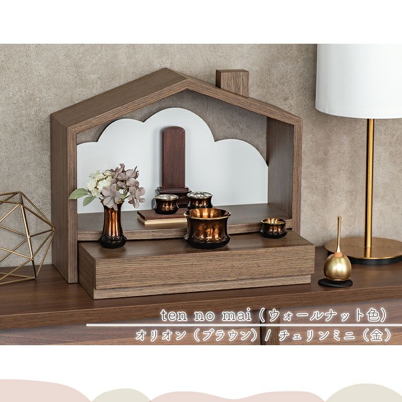 北欧風 おうち型 ミニ仏壇「天の舞 - ten no mai -」仏具セット