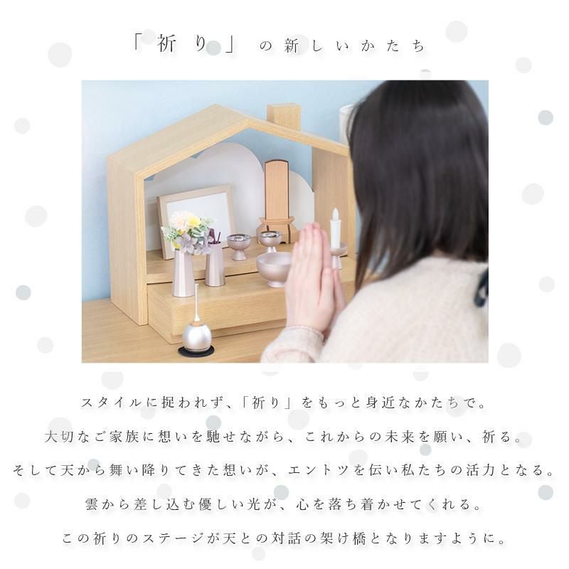 北欧風 おうち型 ミニ仏壇「天の舞 - ten no mai -」仏具セット セレス