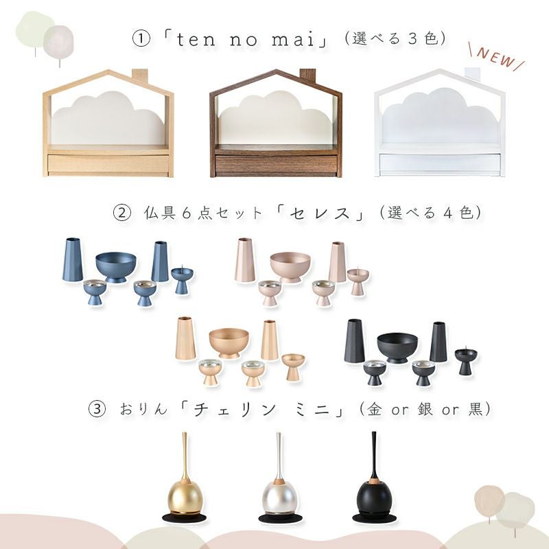 北欧風 おうち型 ミニ仏壇「天の舞 - ten no mai -」仏具セット セレス