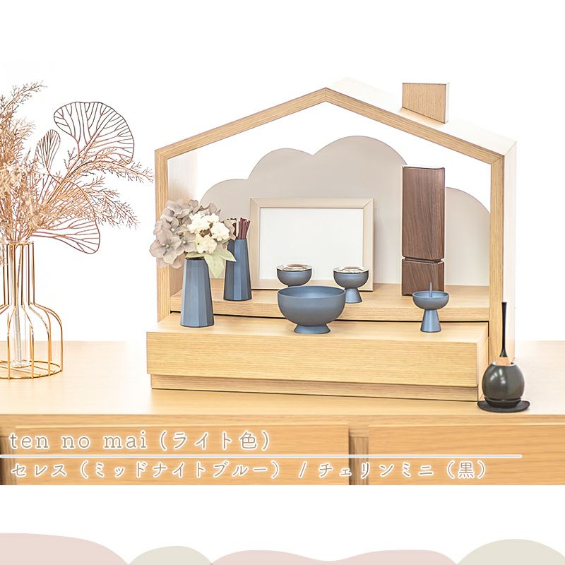 北欧風 おうち型 ミニ仏壇「天の舞 - ten no mai -」仏具セット セレス