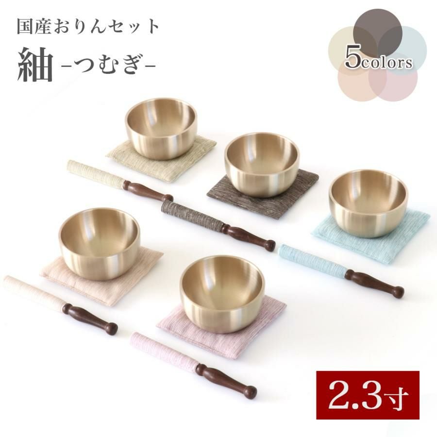 専門　　紬　　　　② 国産 おりんセット 「紬（つむぎ）」 2.3寸 （おリン＋リン棒＋布団