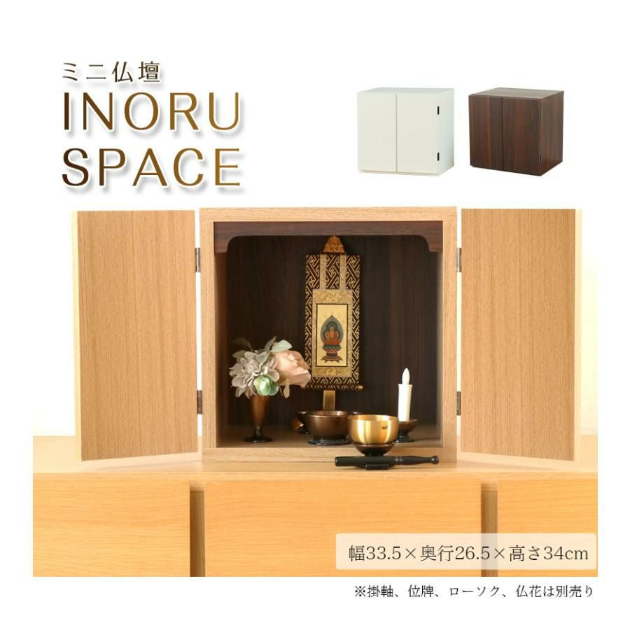 ミニ仏壇 「INORU SPACE」 スペース ナチュラル ウォールナット