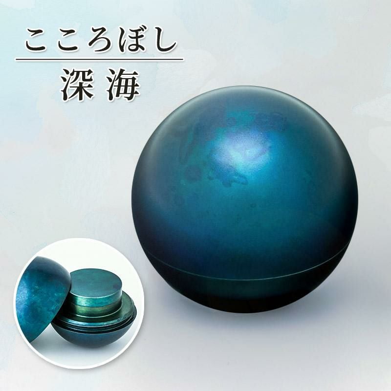 形見入れ ミニ骨壺 【こころぼし】深海 仏具 音心具 国産 日本製 高岡