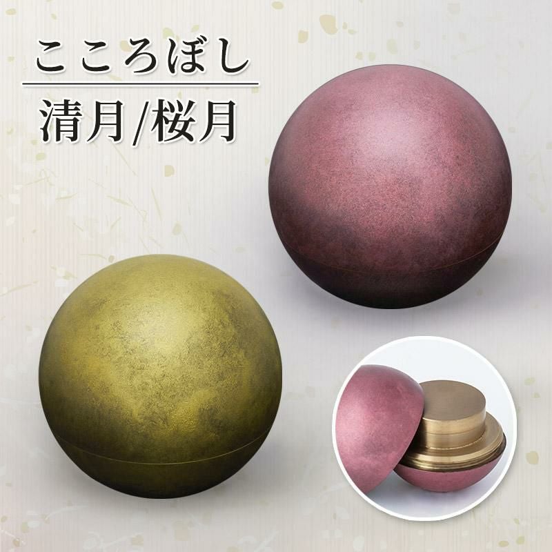 形見入れ ミニ骨壺 【こころぼし】清月（せいげつ）・桜月（おうげつ