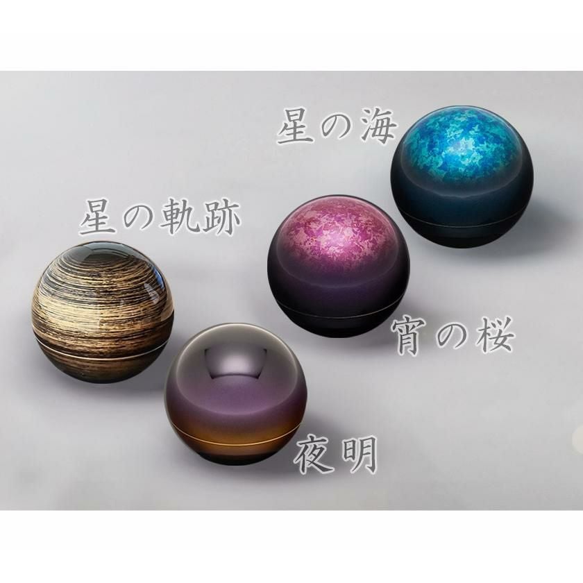 形見入れ ミニ骨壺 【こころぼし】宵の桜・星の海・星の軌跡・夜明