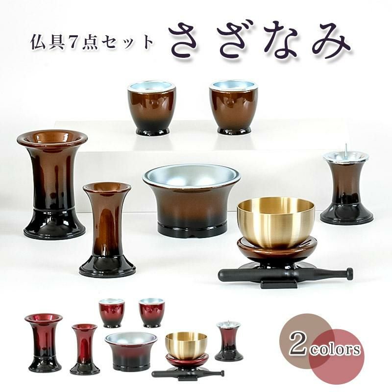 仏具 セット 【7点】「さざなみ」6具足＋おりんセット 3寸 モダン仏具