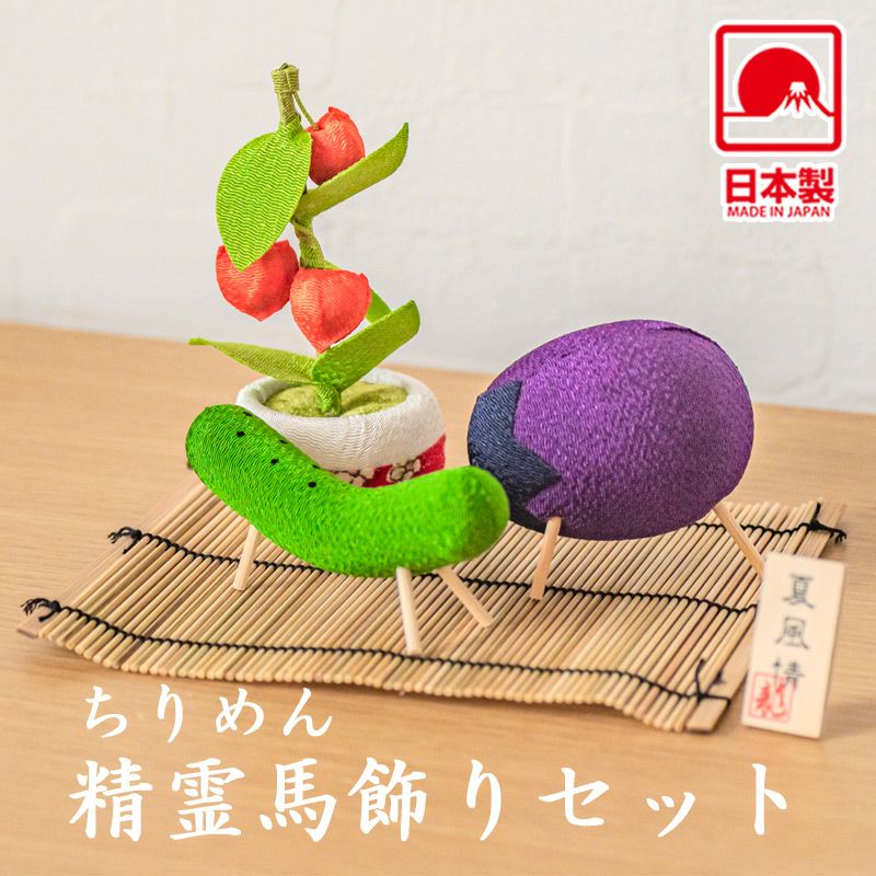 お盆飾り 精霊馬飾りセット(竹ござ付)