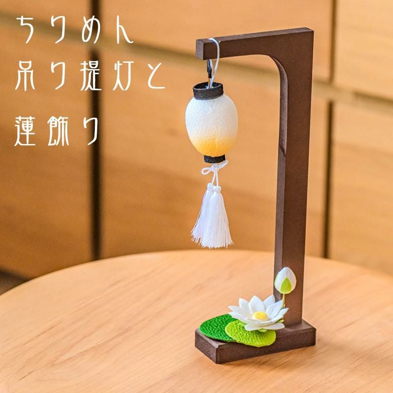 お盆飾り ちりめん 蓮の花 (57-56) 縮緬 吊り提灯 精霊棚 盆提灯 初盆