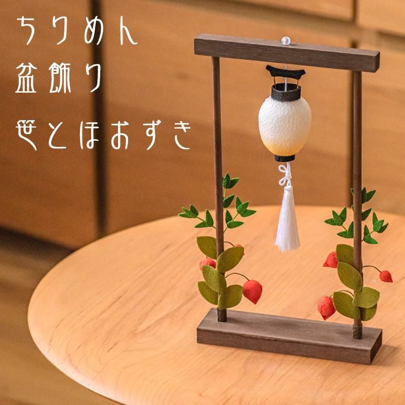 お盆飾り ちりめん 笹とほおずき (57-2) 縮緬 吊り提灯 精霊棚 盆提灯