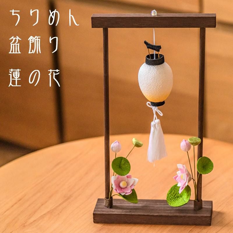 お盆飾り ちりめん 蓮の花 (57-56) 縮緬 吊り提灯 精霊棚 盆提灯 初盆