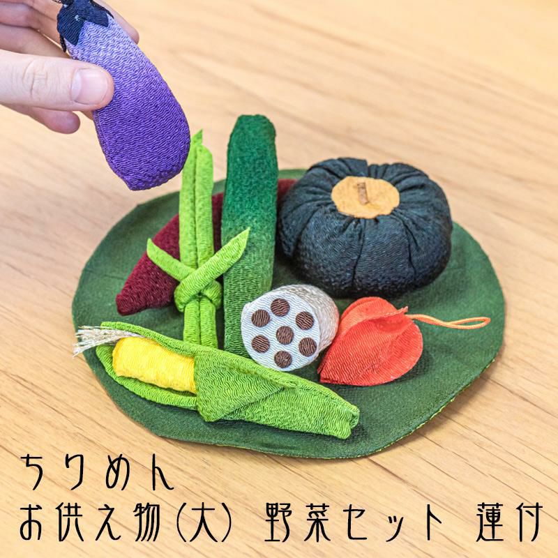 お盆飾り ちりめん細工 お供え物 大サイズ 野菜セット 蓮付き (57-21