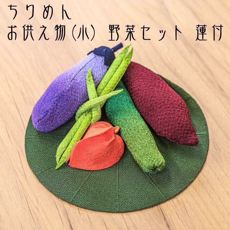 お盆飾り ちりめん細工 お供え物 小サイズ 野菜セット 蓮付き (57-25