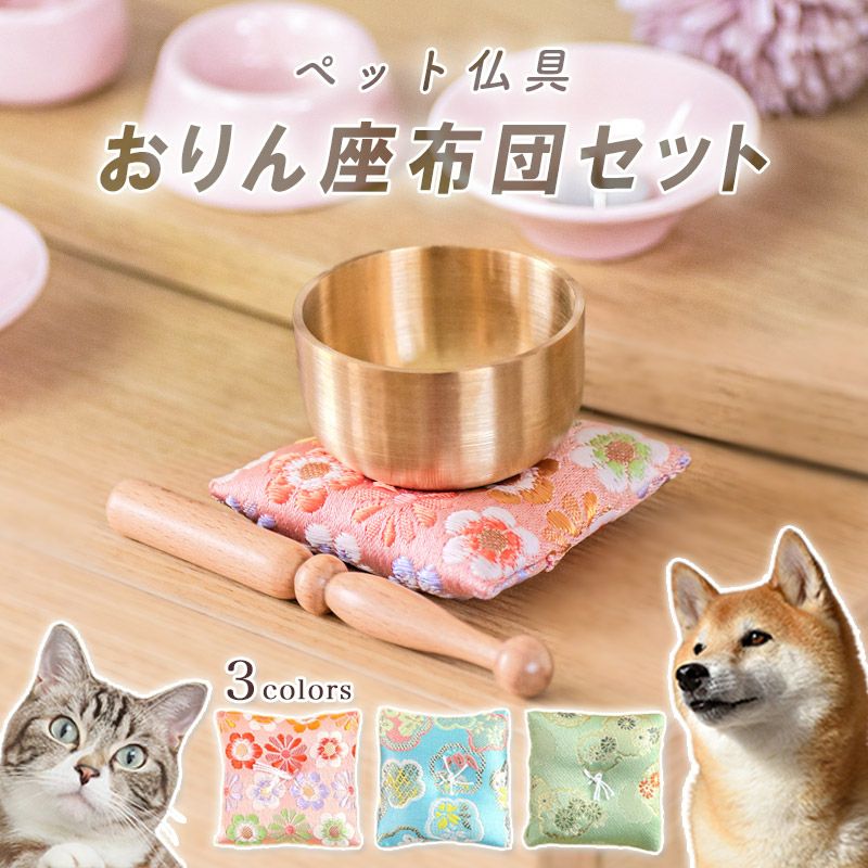 ペット仏具 おりん座布団3点セット(りん+りん棒+座布団) 真鍮製