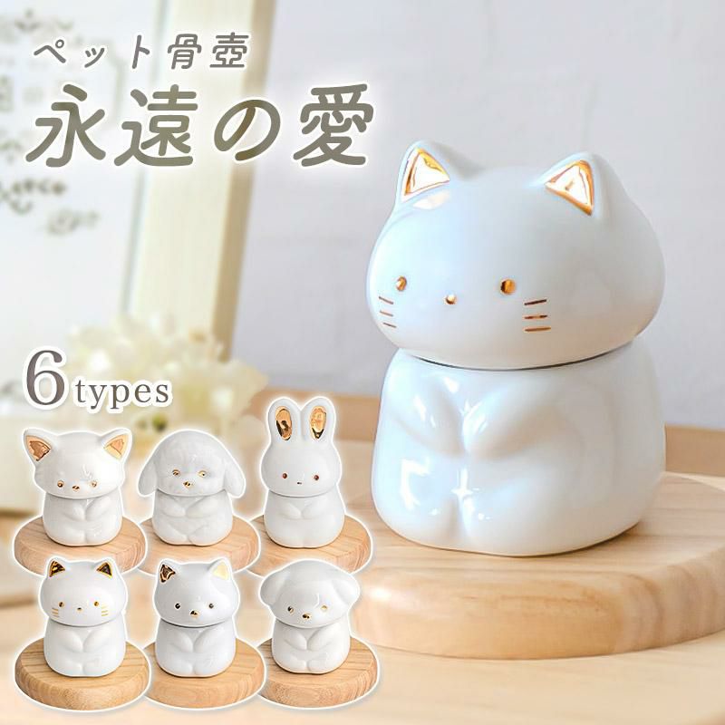 ペット骨壺「永遠の愛」仏具 形見入れ 陶器製 ミルキーカラー 猫 犬