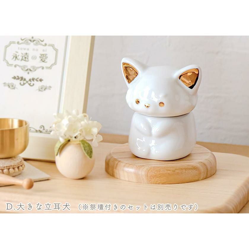 ペット骨壺「永遠の愛」仏具 形見入れ 陶器製 ミルキーカラー 猫 犬